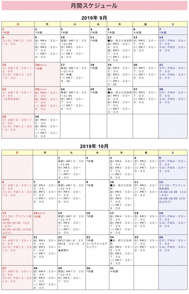 ９月１０月スケジュール