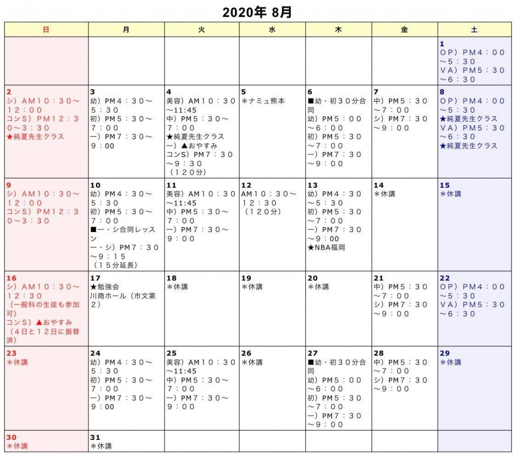 8月のスケジュール