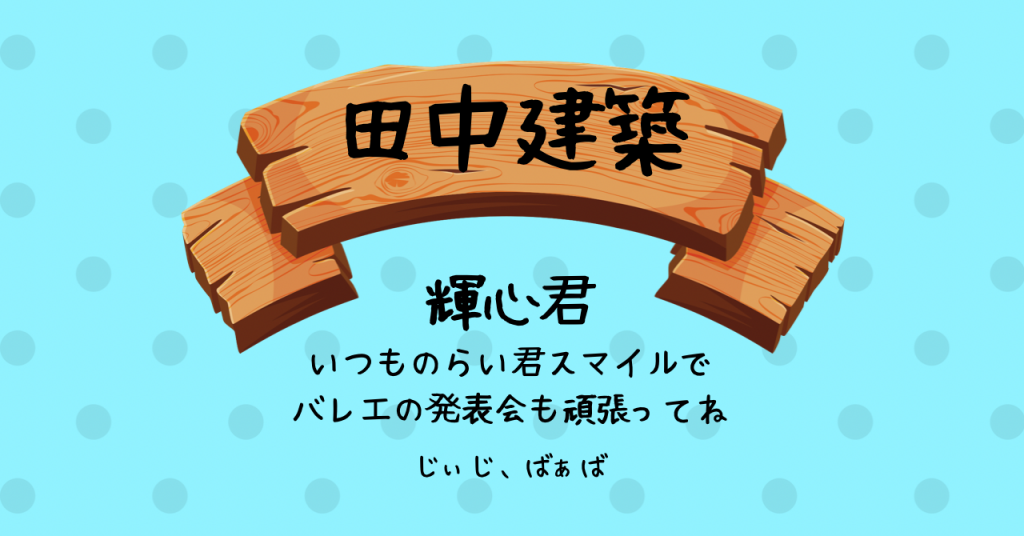 田中建設様（らいがくん）