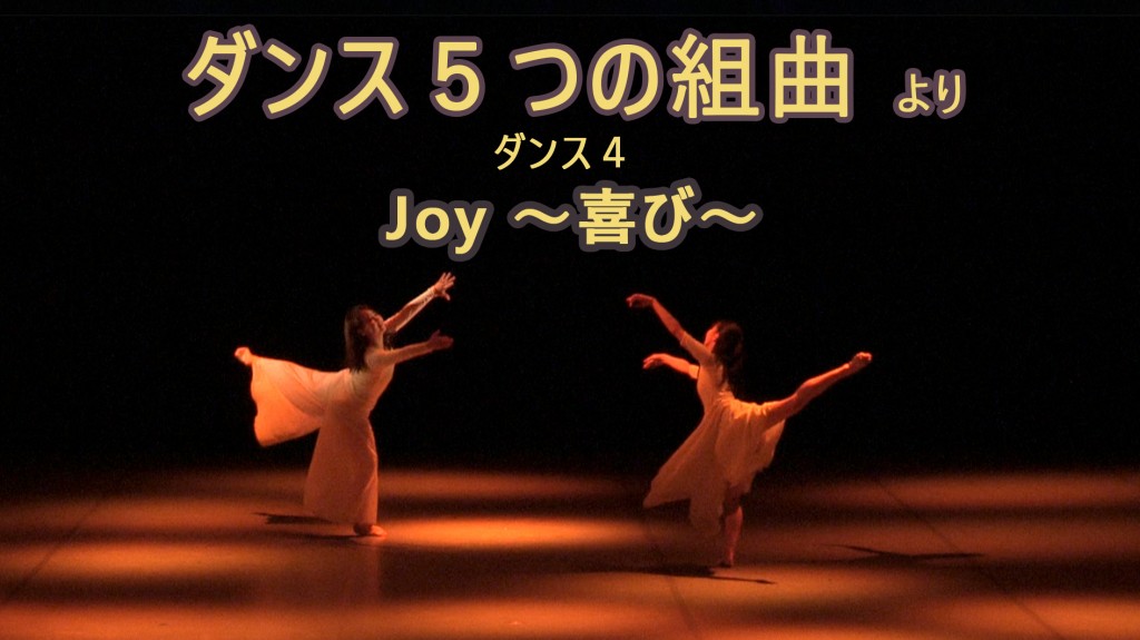 ダンス４　JOY のコピー