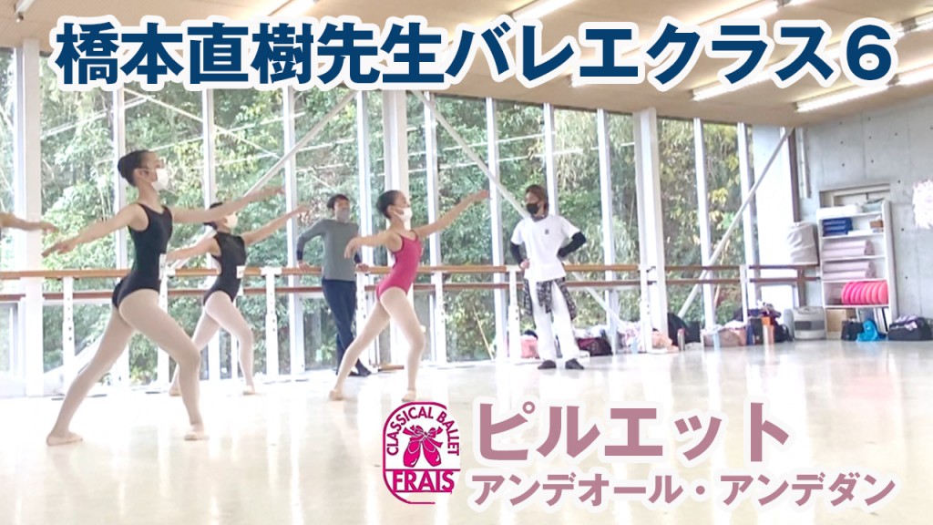 １橋本直樹先生バレエクラス６ のコピー