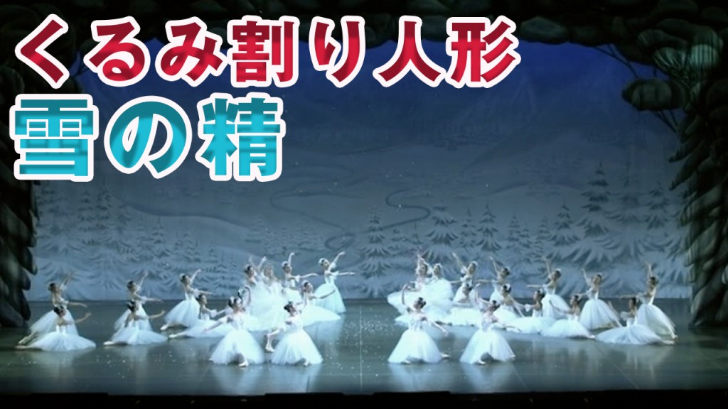 雪の精 のコピー